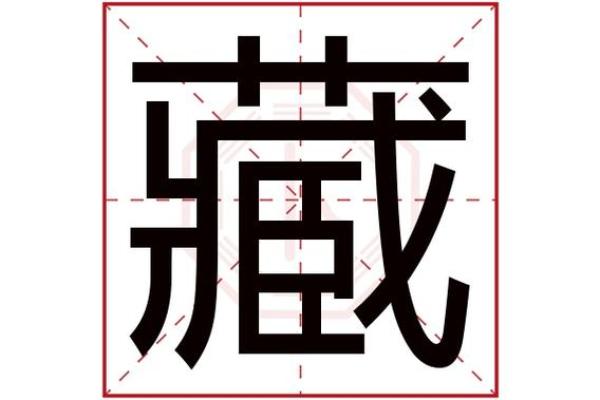 伯字的五行属性解析及其文化含义