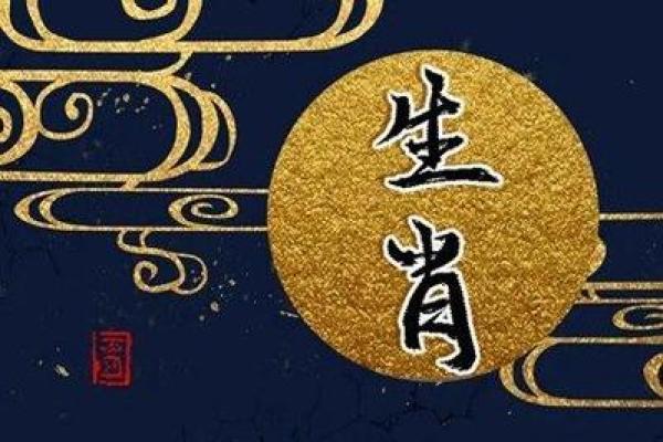 生肖冲煞对心情的负面影响及调整方法