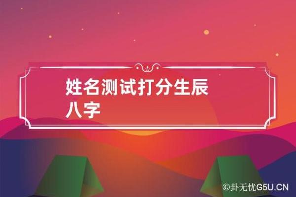 生辰八字打分的关键因素与实际应用