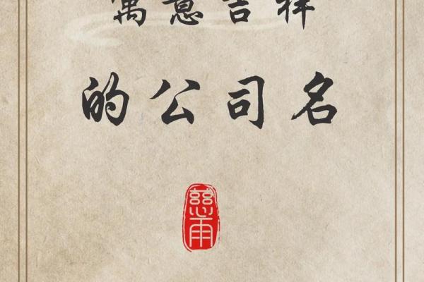 公司注册名称创意大全：为您的企业挑选一个完美名字