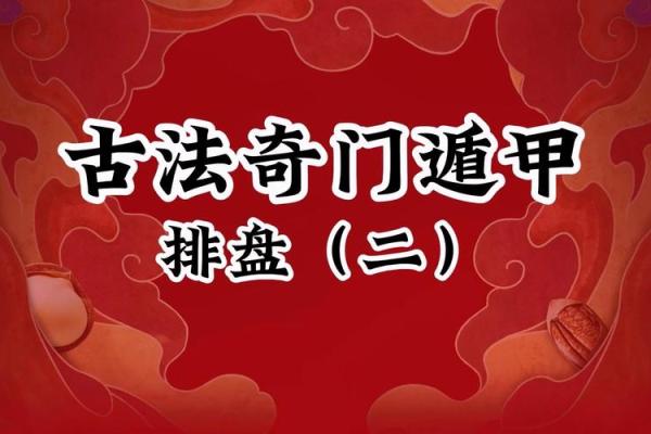 探索奇门排盘的奥秘：专业程序带来的命理革新