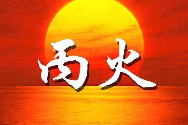 丙火命的特征与命运解析：如何解读丙火命人的性格与运势