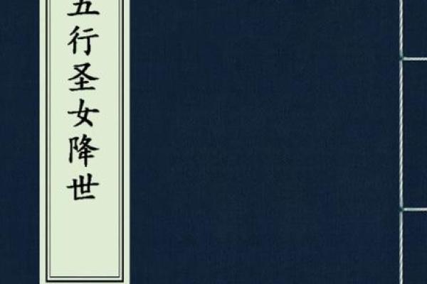妍五行属性分析：揭开五行背后的深层含义