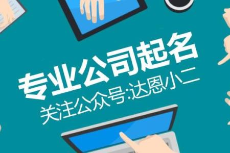 泰起名公司为您量身定制的名字解决方案