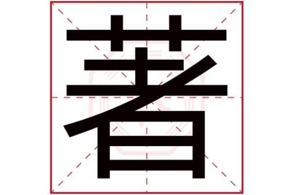 隽字的五行属性解析及其文化含义