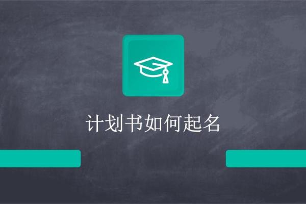公司起名的创意技巧与常见误区