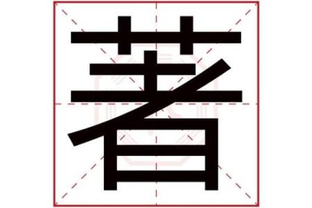 隽字的五行属性解析及其文化含义