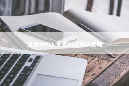 皇后命的人生走向与成功密码