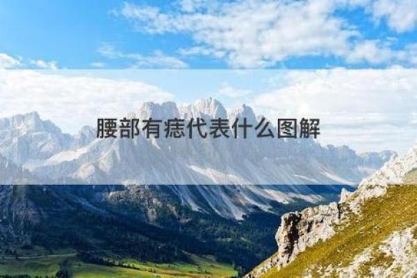 腰相痣与身体健康的关系探索