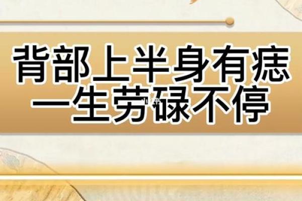 解析痣背相：如何通过背部痣相判断命运