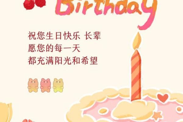八字生日祝福语表达真挚心意