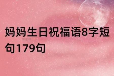 八字生日祝福语表达真挚心意