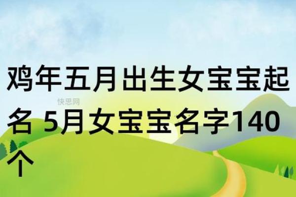 鸡年女宝宝起名字精选推荐与寓意解析