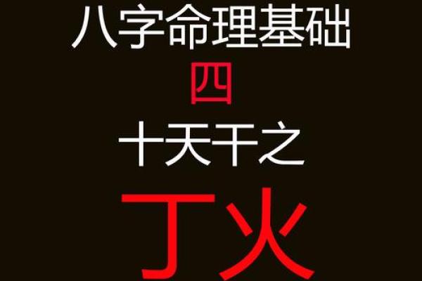 天干相冲的深层含义与命理解析
