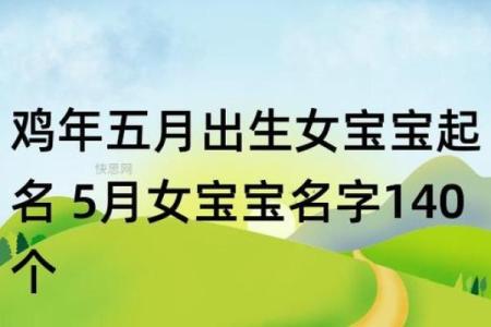 鸡年女宝宝起名字精选推荐与寓意解析