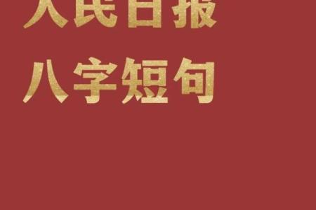 掌握八字金句提升人生智慧