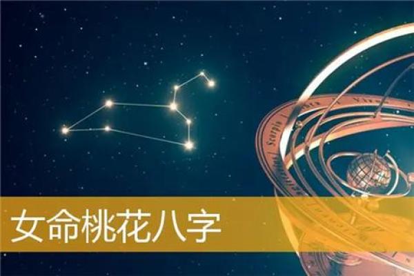 八字中如何分析桃花运的吉凶与发展趋势