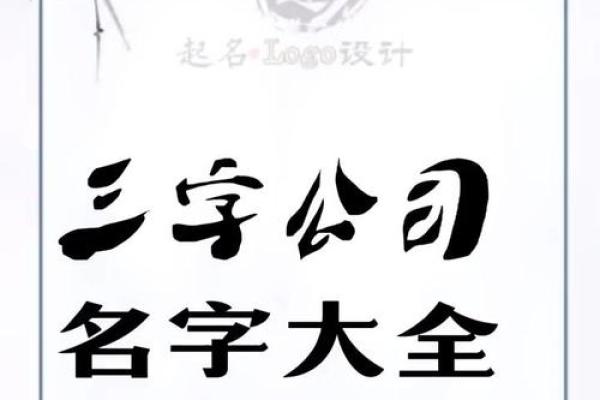 公司起名三字组合大全 助你轻松选名创立品牌