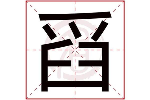 碧字的五行属性解析与命理应用