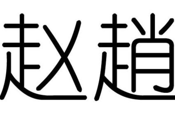 碧字的五行属性解析与命理应用