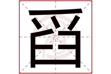 碧字的五行属性解析与命理应用