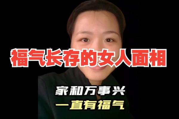 拥有福气的女人面相特点：揭示好运与富贵的秘密