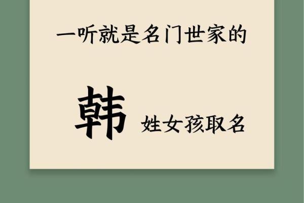 韩姓宝宝起名风水学：选对名字助运气腾飞
