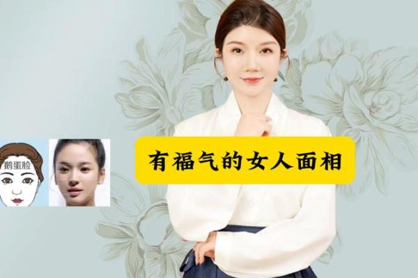 从面相识别福气女人：这些面部特征代表着运势与富贵