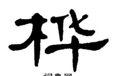 桦字五行属性解析及其在命名中的应用