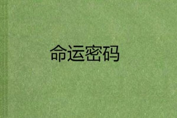 六柱排盘与运势：解锁命运密码的科学方法
