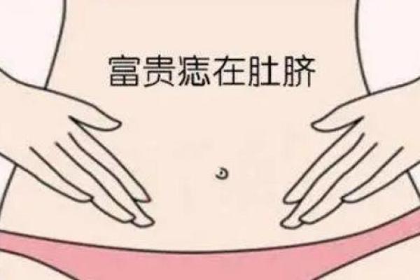 肚脐形状与个人运势的神秘联系