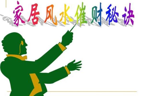 风水调整秘诀：如何为家中注入好运与平衡