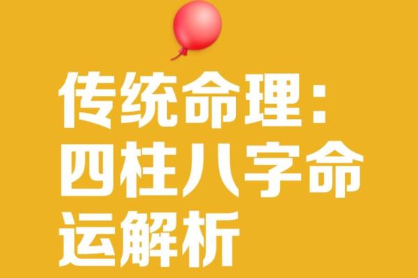 八字查四柱揭秘：如何通过命理分析预测人生运势