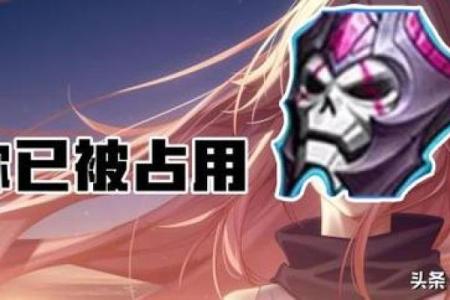 创意十足的游戏八字名推荐与取名技巧