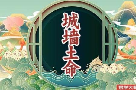 什么是城墙土命及其命理特点解析