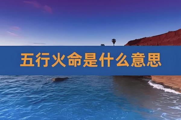 八字命理中与火元素相关的字解析