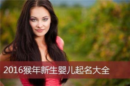 猴年女孩名字大全及寓意解析