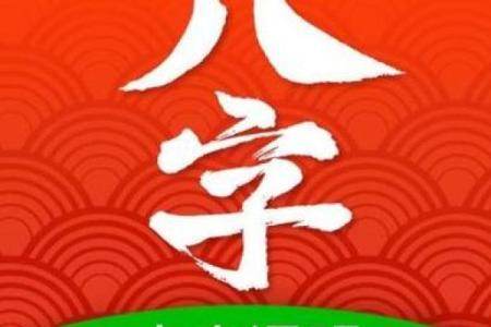 八字命理中与火元素相关的字解析