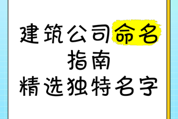 如何为公司取个独特又易记的名字