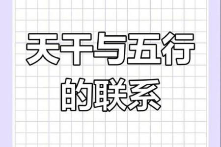 天干与命理：探索五行背后的神秘力量
