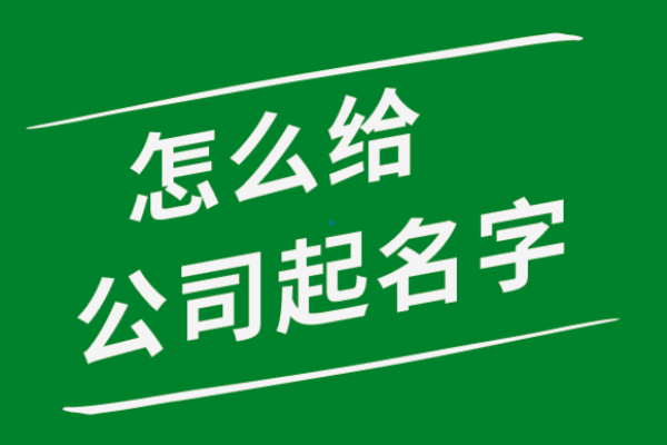 公司成立起名的五个关键步骤与技巧