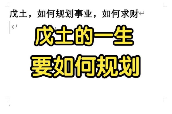 戊土多对事业与感情的影响及化解方法