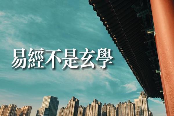 易经风水学：探秘古老智慧对现代生活的影响