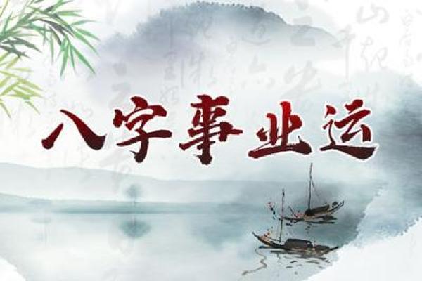 下半年八字运势解析：如何迎接命运的转折点