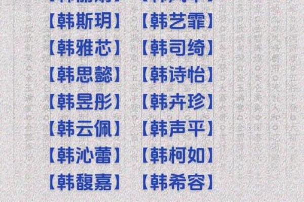韩姓女宝宝名字推荐：既传统又现代