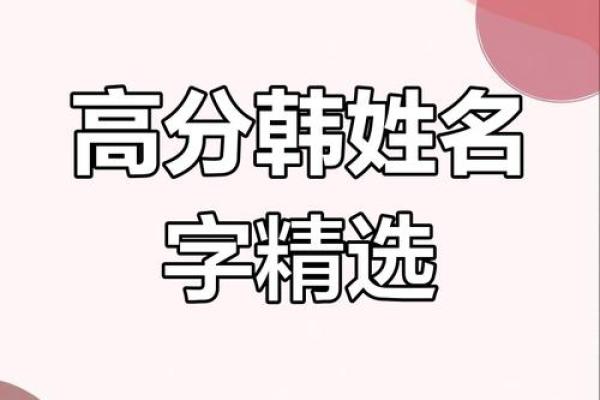 韩姓女宝宝名字推荐：既传统又现代