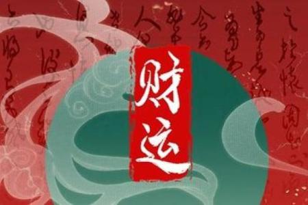 八字喜财星解析：如何利用财星旺盛提升财运
