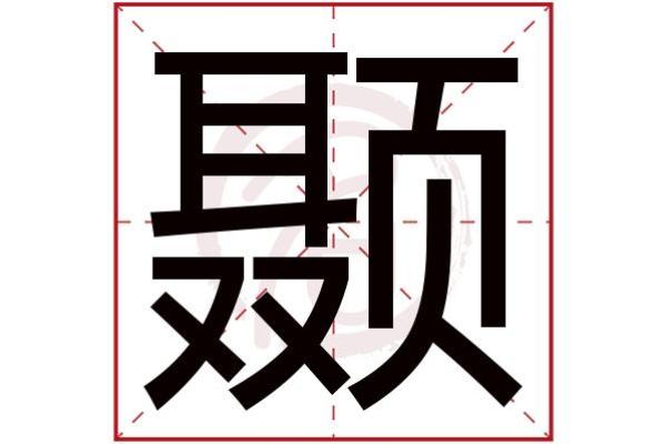 子五行分析：解读子字在命理中的独特属性
