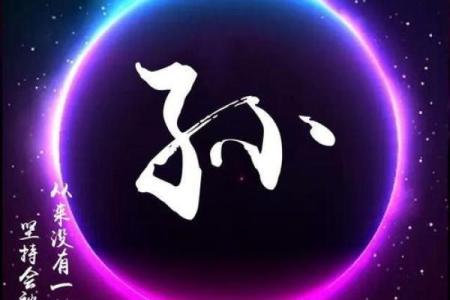 给孙姓男宝宝起个独特且有意义的名字