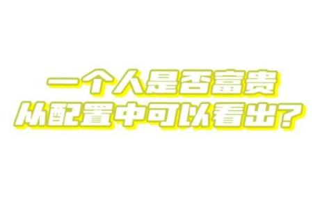小富命的定义与特征：你是否也在拥有这种命运？